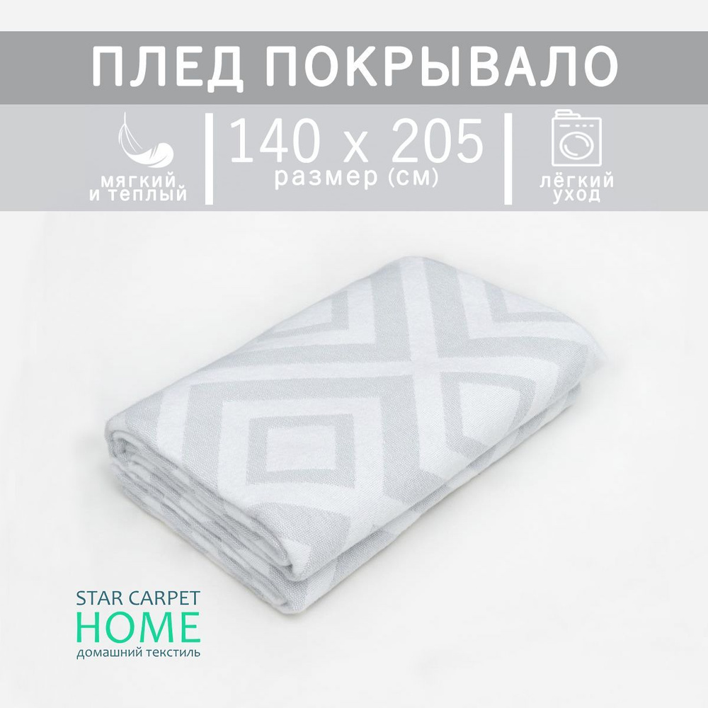 STAR CARPET HOME Плед , Хлопок, Полиэстер, 205х140 см #1