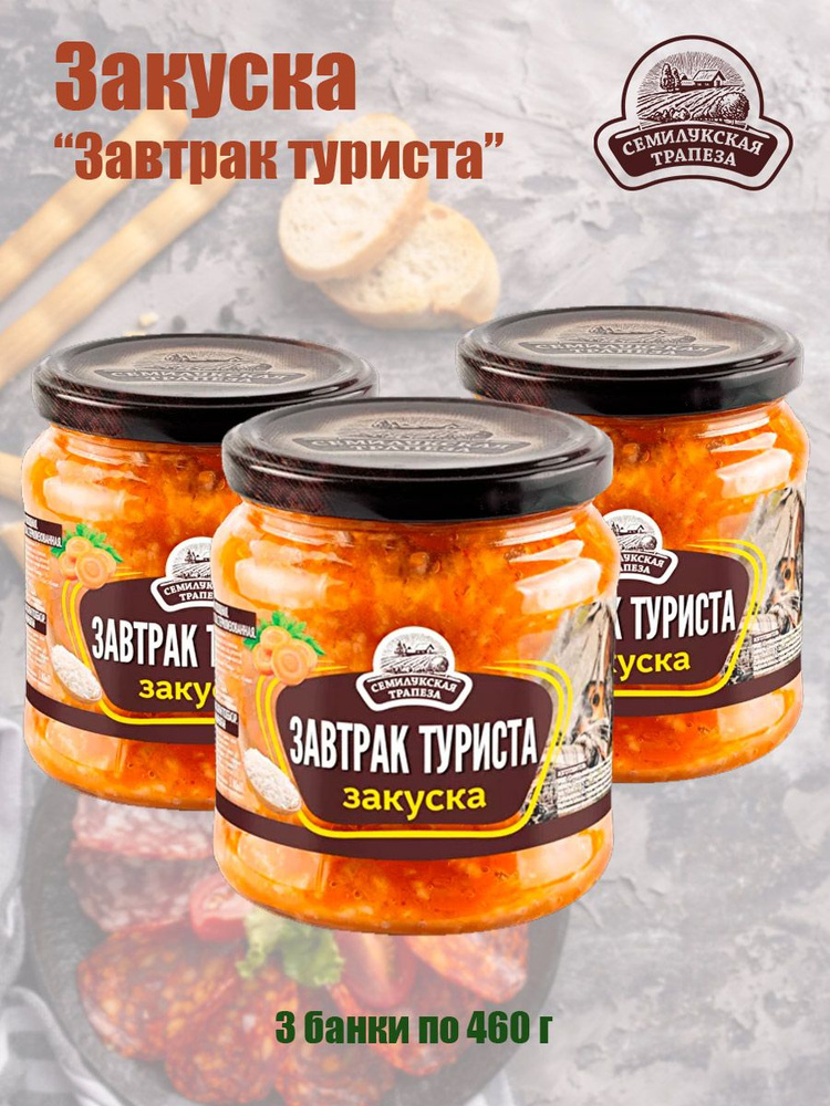 Закуска овощная "Завтрак туриста" Семилукская трапеза 460г в наборе 3 шт  #1