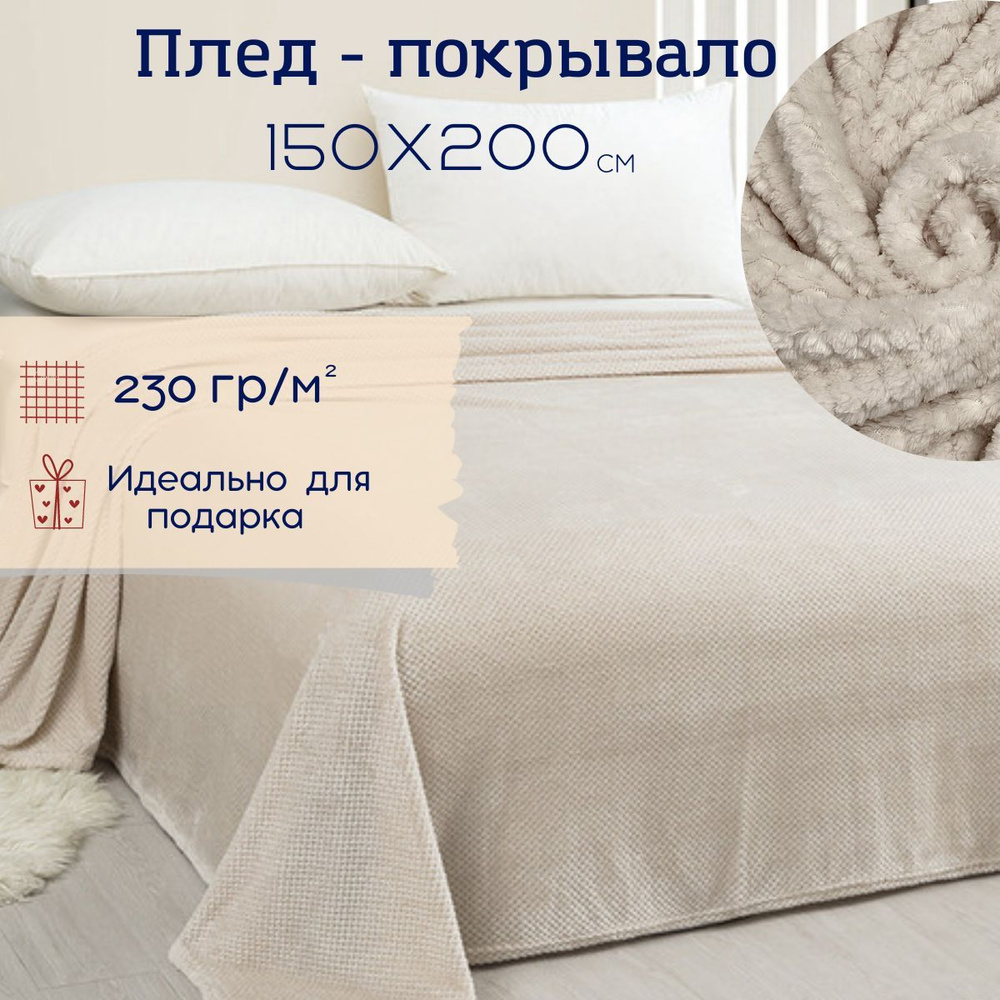 Плед 150х200 на диван велсофт ВИТЭЛИЯ диз Пиноли кремовый #1