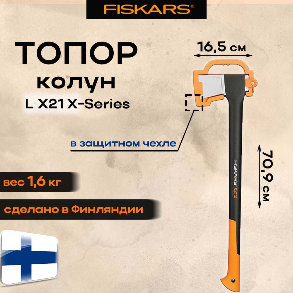 Топор-колун X21 L FISKARS #1