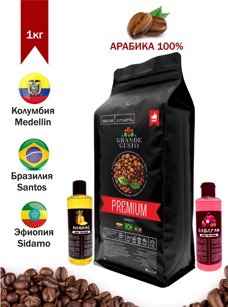 Кофе в зернах Grande Gusto "Premium" арабика 1кг, сиропы "Ананас" 100мл и "Баблгам" 100мл в подарок  #1