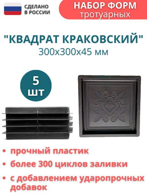 Форма для тротуарной плитки Квадрат краковский 30х30х4,5 см - 5 шт.  #1