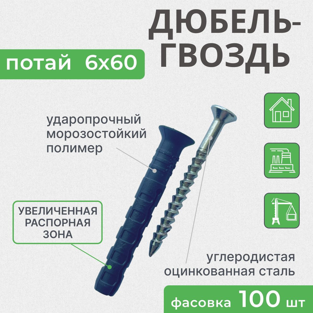 Дюбель гвоздь 6х60 потай, 100 штук #1