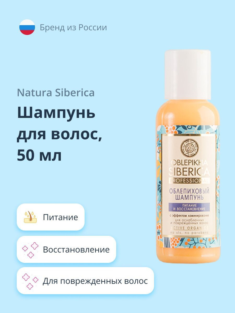 Natura Siberica Шампунь для волос, 50 мл #1
