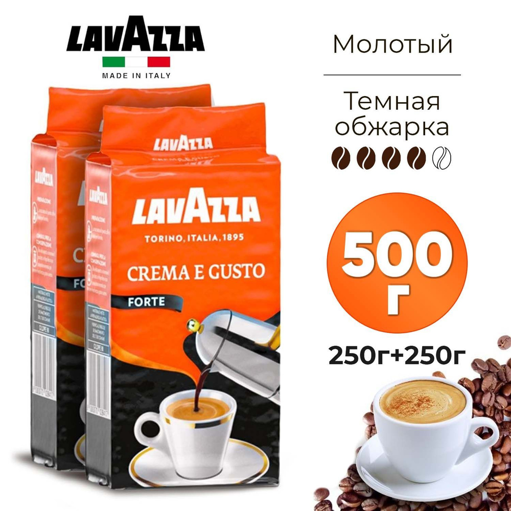 Кофе молотый 500 грамм Lavazza Crema E Gusto Forte - натуральный жареный темной обжарки (5 из 5) итальянский, #1