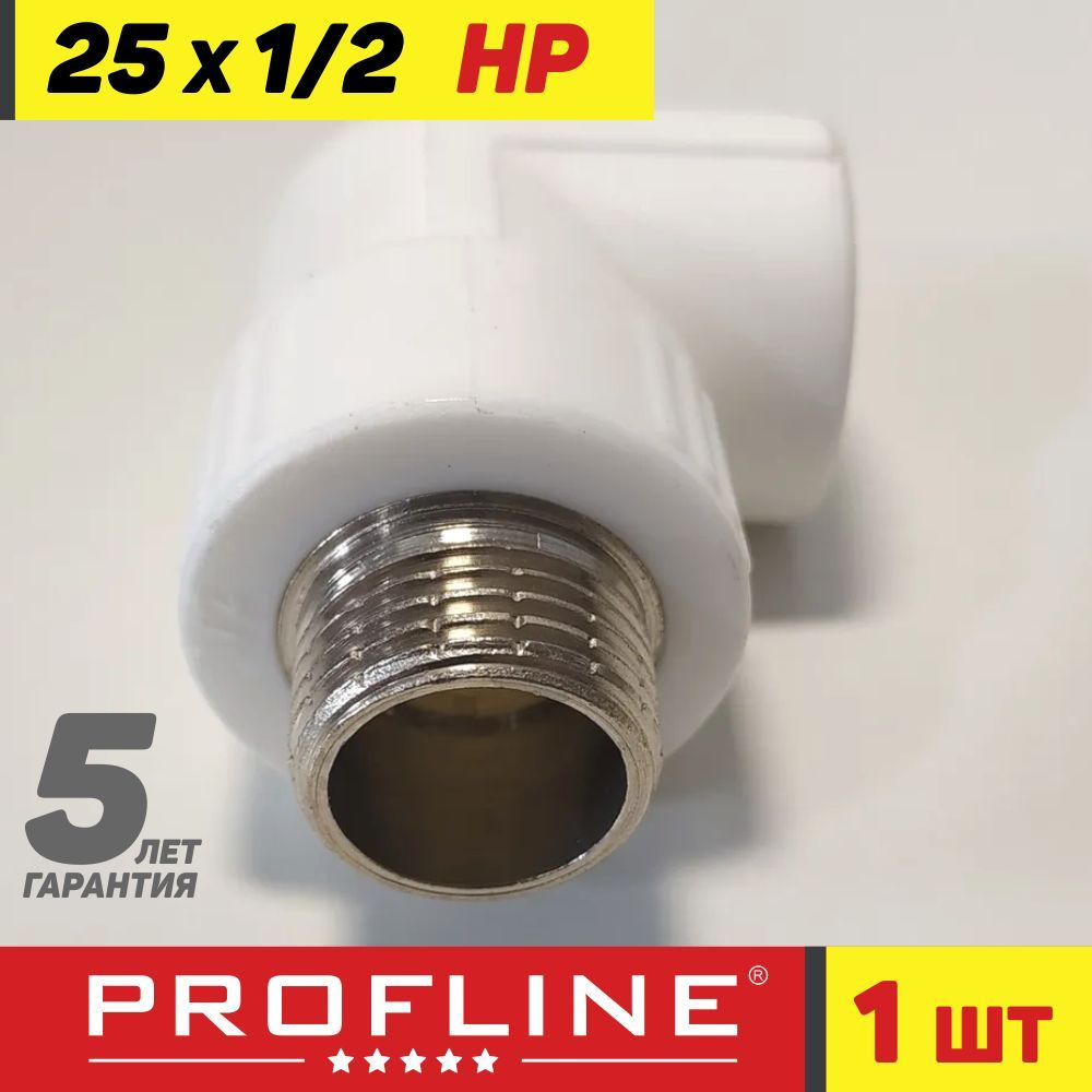 Уголок полипропиленовый 25*1/2 комбинированный - наружная резьба НР - PROFLINE (1 штука)  #1