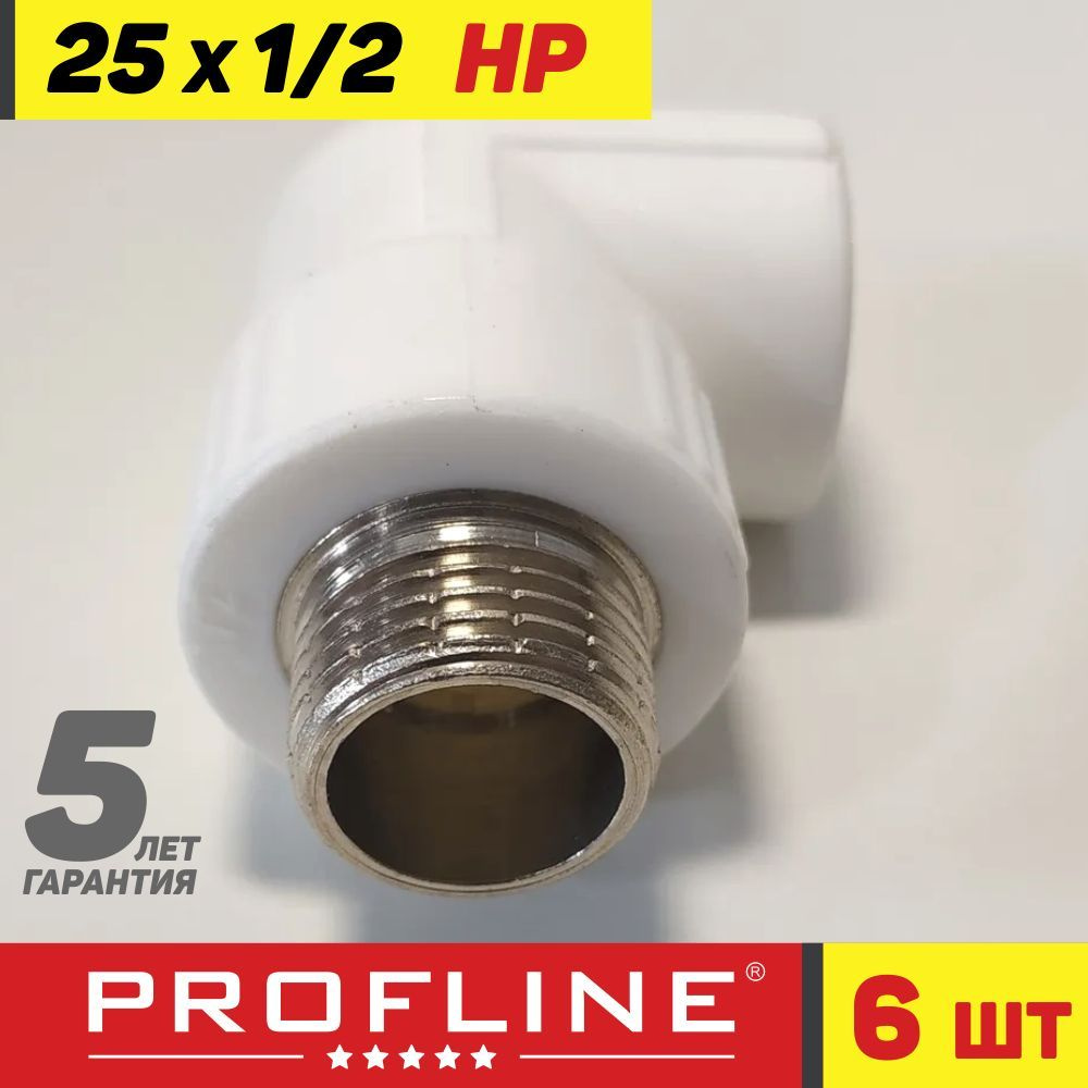 Уголок полипропиленовый 25*1/2 комбинированный - наружная резьба НР - PROFLINE (6 шт.)  #1