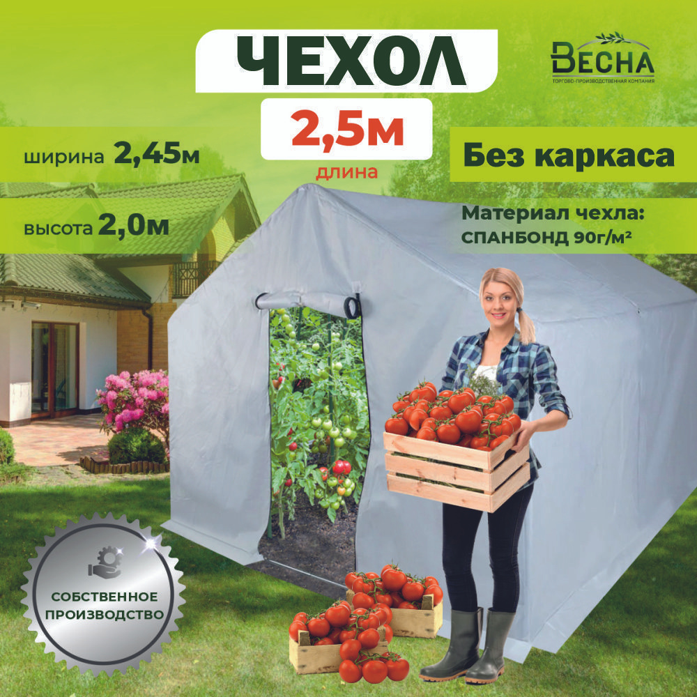 «ТПК Весна» Чехол для теплицы Спанбонд, 2,45x2,5 м, 90 г-кв.м, 1 шт  #1