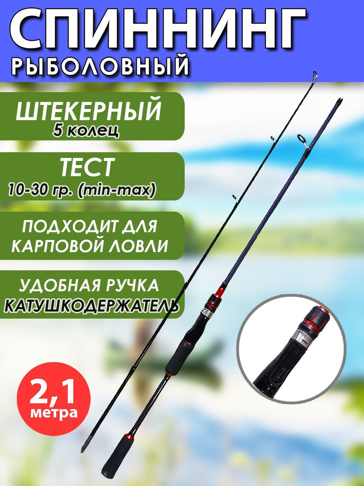 Спиннинг для летней рыбалки штекерный, рабочая длина 2,1 м., быстрый строй, тест 10-30 гр  #1