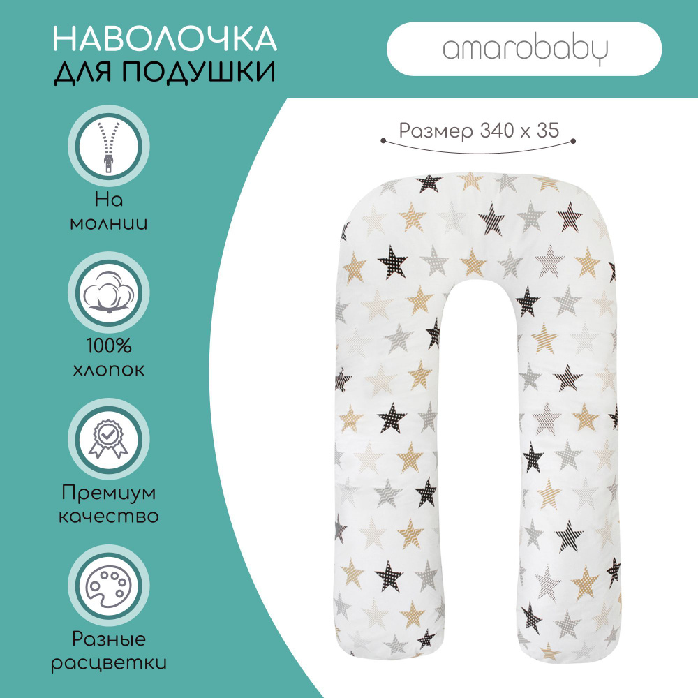 Наволочка к подушке для беременных AmaroBaby U-образная 340х35 (Звезды пэчворк)  #1