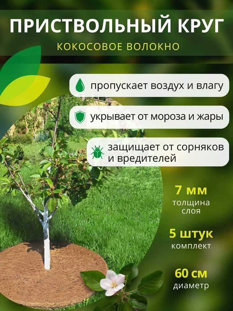 Приствольный круг из кокосового волокна Nekura Мульчаграм, диаметр 60см, 5шт.  #1