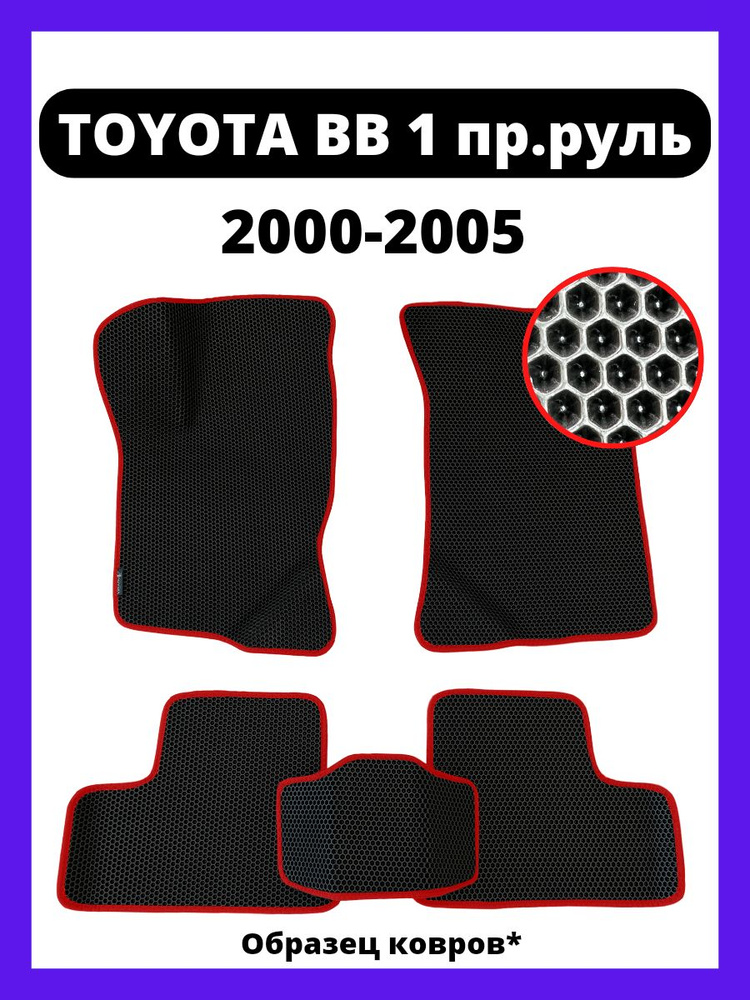 Ковры 2d Eva TOYOTA BB 1 правый руль (2000-2005) #1