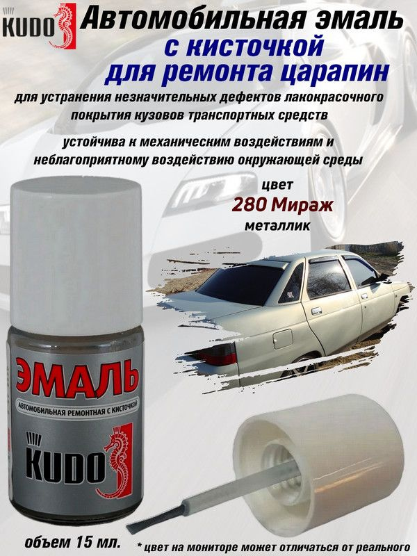 Подкраска KUDO "280 Мираж", металлик, флакон с кисточкой, 15мл  #1