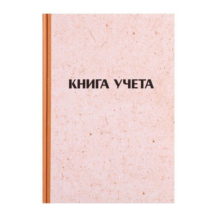 Книга учета, 96 листов, обложка картон 7Б, блок газетный, клетка, имитация крафта  #1