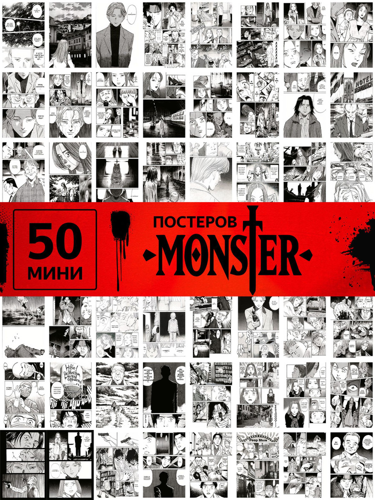 Постер аниме Monster/манга карточки монстр #1