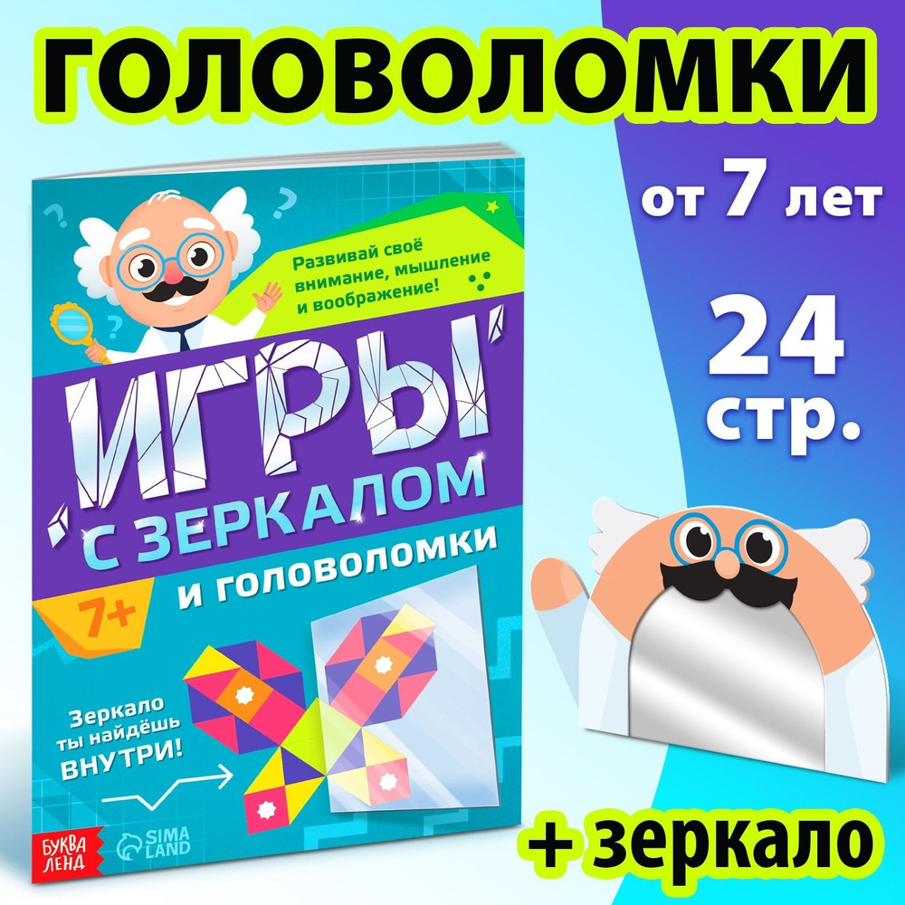 Детские книги, Буква-Ленд, "Игры с зеркалом. Развивай своё внимание, мышление и воображение!", головоломка, #1