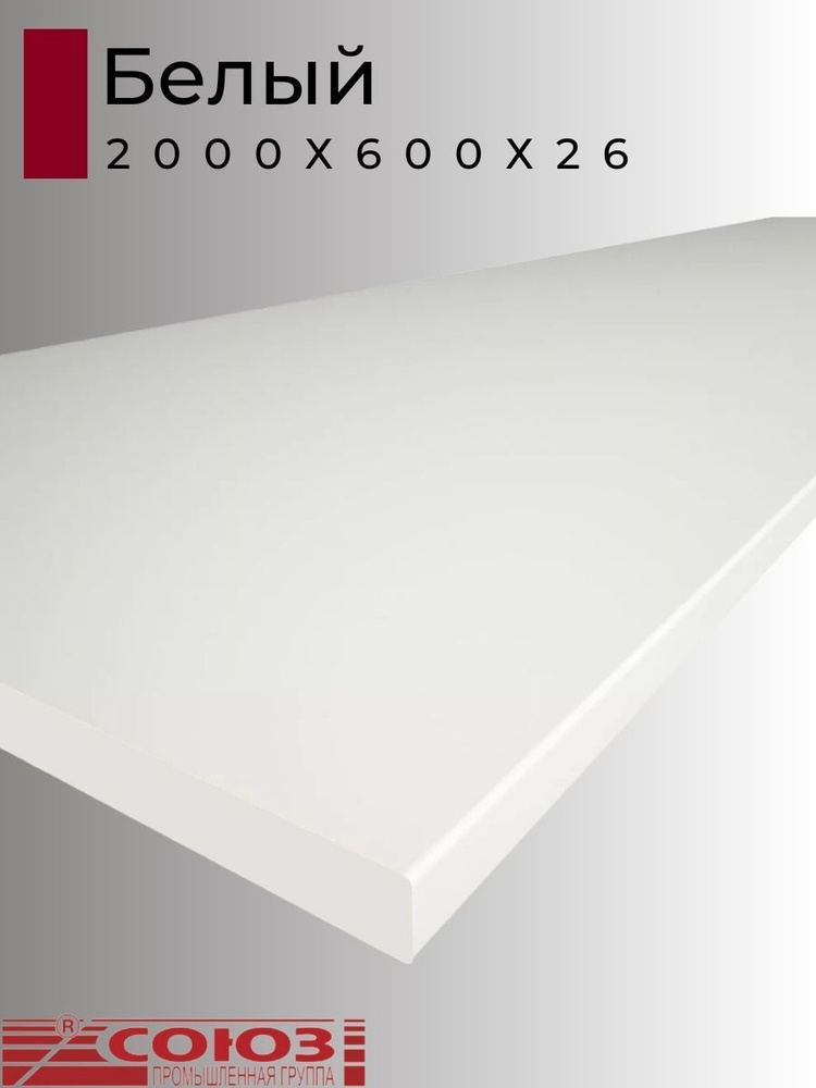 Столешница для кухни Союз 2000х600x26мм с кромкой. Цвет - Белый  #1