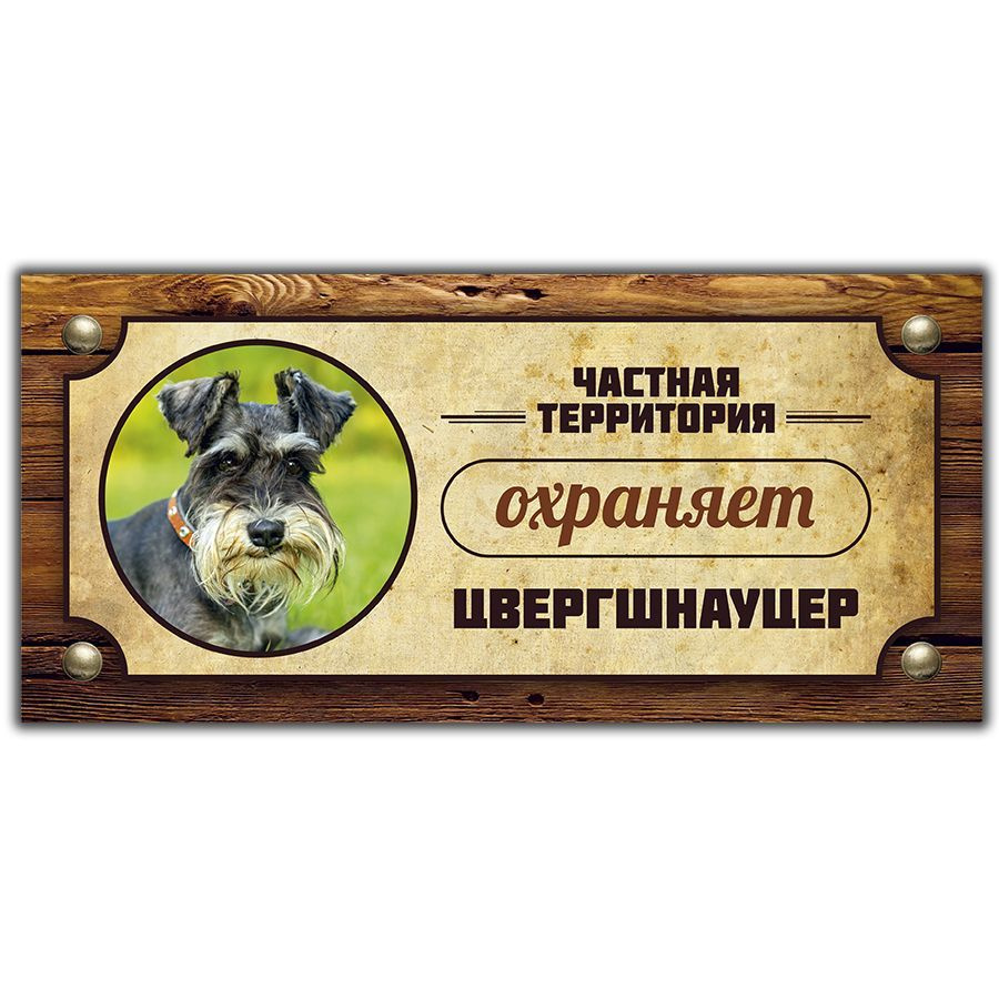 Табличка, Злая собака, Территорию охраняет Цвергшнауцер, 30см х 14 см, на забор, на дверь  #1