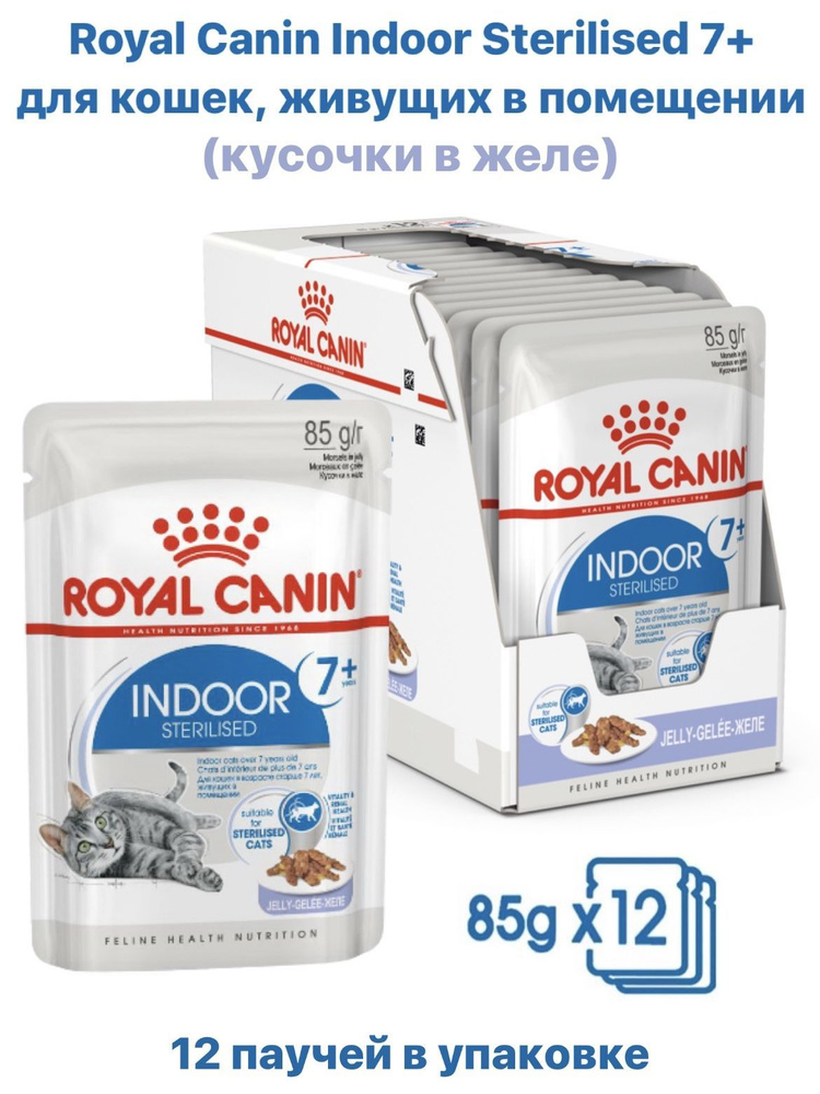 Влажный корм для стерилизованных кошек старше 7 лет Royal Canin Indoor Sterilised 7+, кусочки в желе, #1