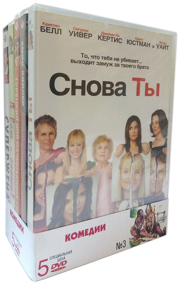 Комедии. Комплект № 3 (5DVD) / Бандл, DVD #1