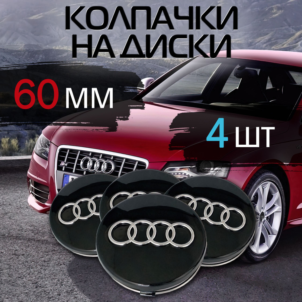 Комплект: колпачок черный на литой диск Audi Ауди 60 mm 4 шт #1