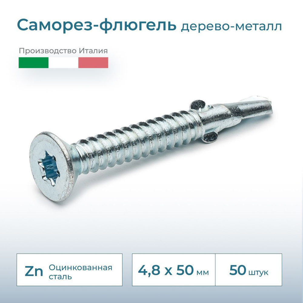 Саморез флюгель дерево-металл, потай, 4.8х50, DIN 7504, 50 шт. #1