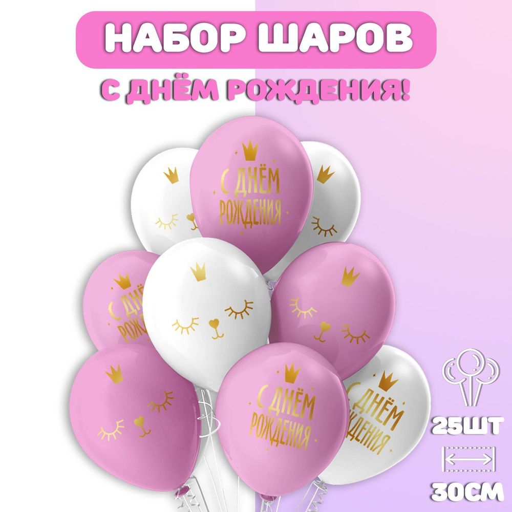 Воздушные шарики набор 25шт/ Шары воздушные с Днем Рождения  #1