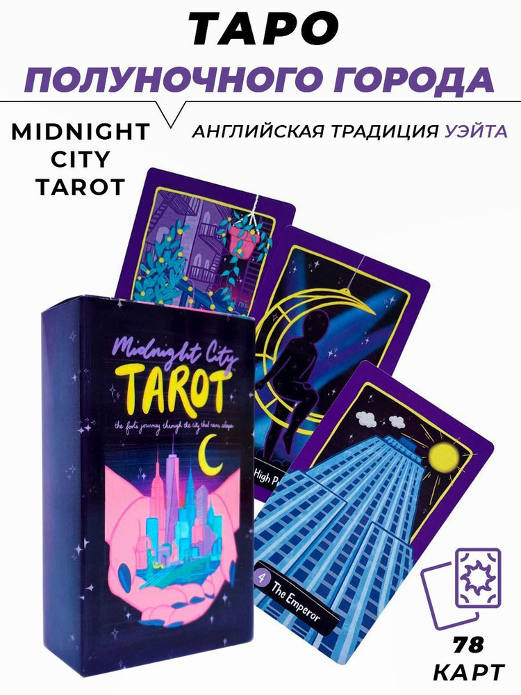 Карты гадальные Таро Полуночного города - Midnight City Tarot #1