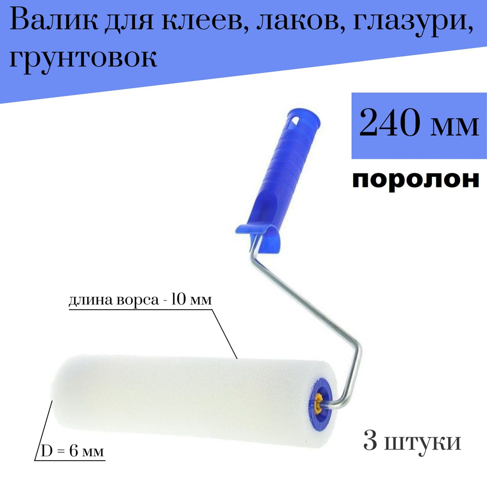 Валик 240 мм Акор Поролон для клеев, лаков, глазури, грунтовок, 3 штуки  #1