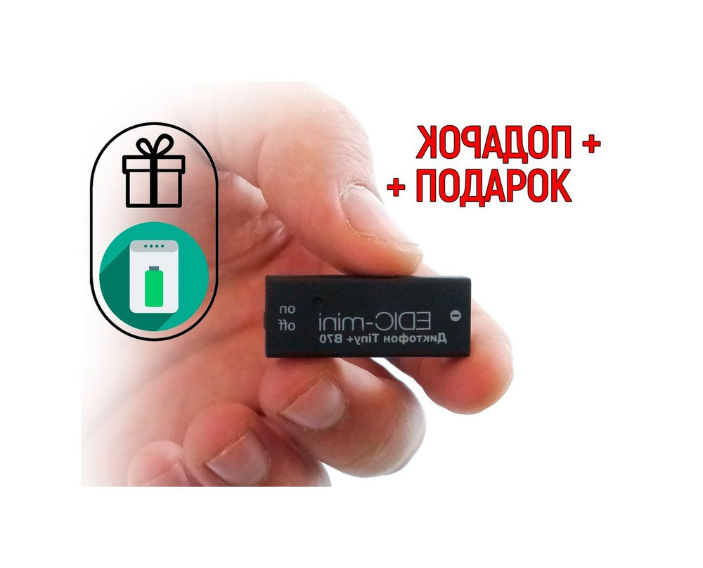 Диктофон Edic-mini 150HQ-B70 TINY-plus (Y10903IDE) + ПОДАРОК (Power-bank 10000 mAh) - микрофон до 12 #1