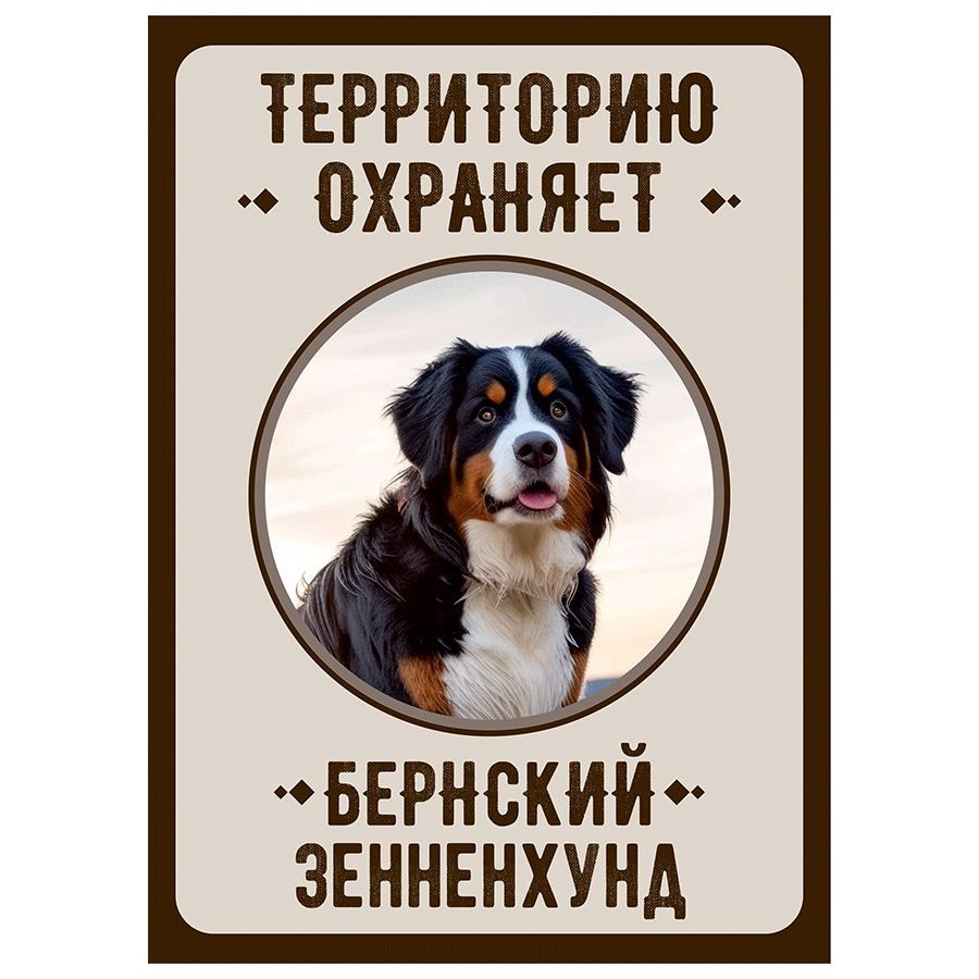 Табличка, Злая собака, Территорию охраняет Бернский зенненхунд, на металлической основе, 18см х 25 см, #1