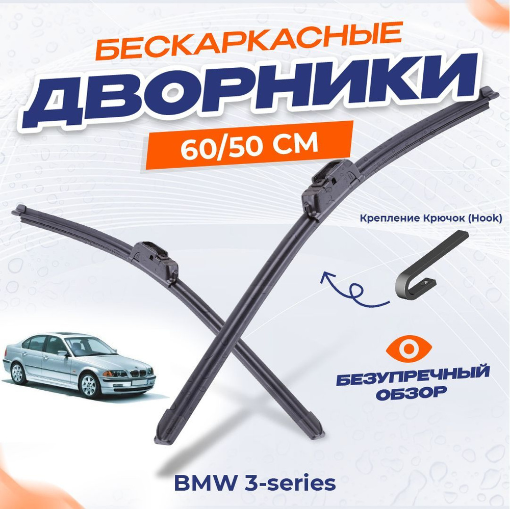 Щетки стеклоочистителя для BMW 3-series Седан (E46) 1998-2005 Бескаркасные дворники для БМВ  #1