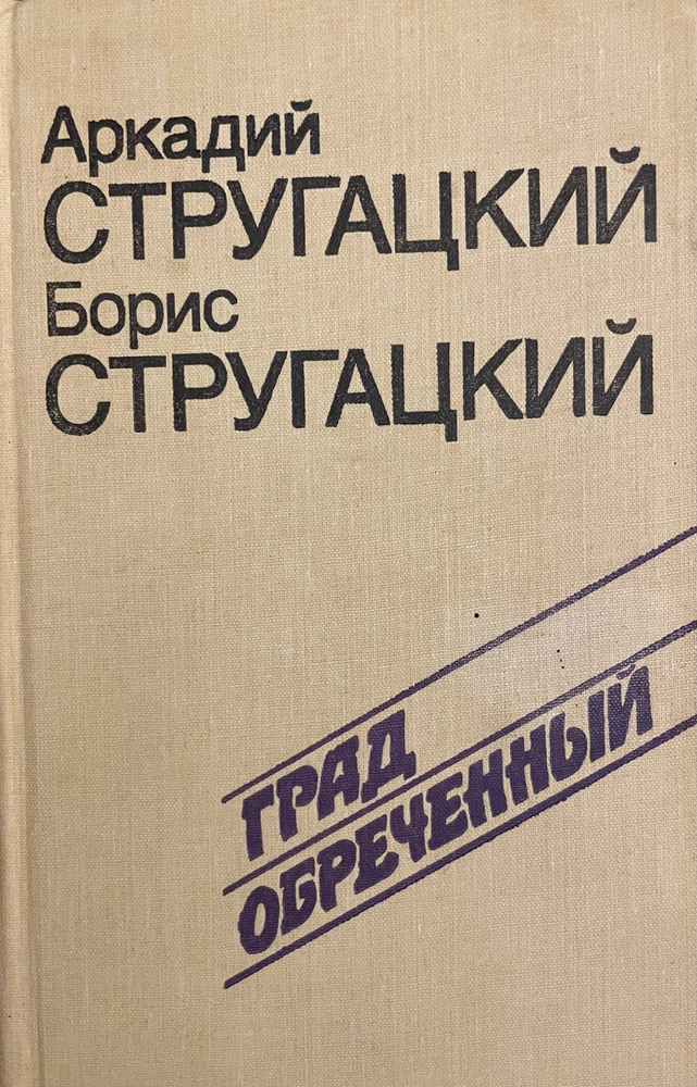 Град обреченный Аркадий и Борис Стругацкие #1