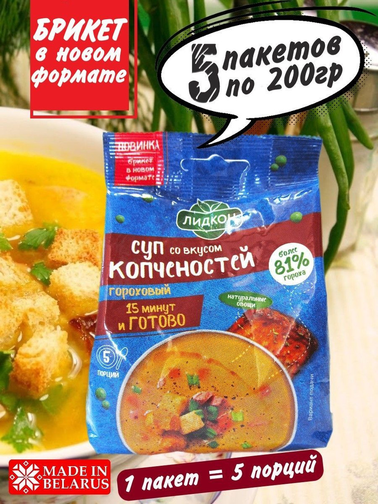 Суп гороховый со вкусом копченостей концентрат, в каждом пакете 5 порций, 5 пакетов по 200гр  #1