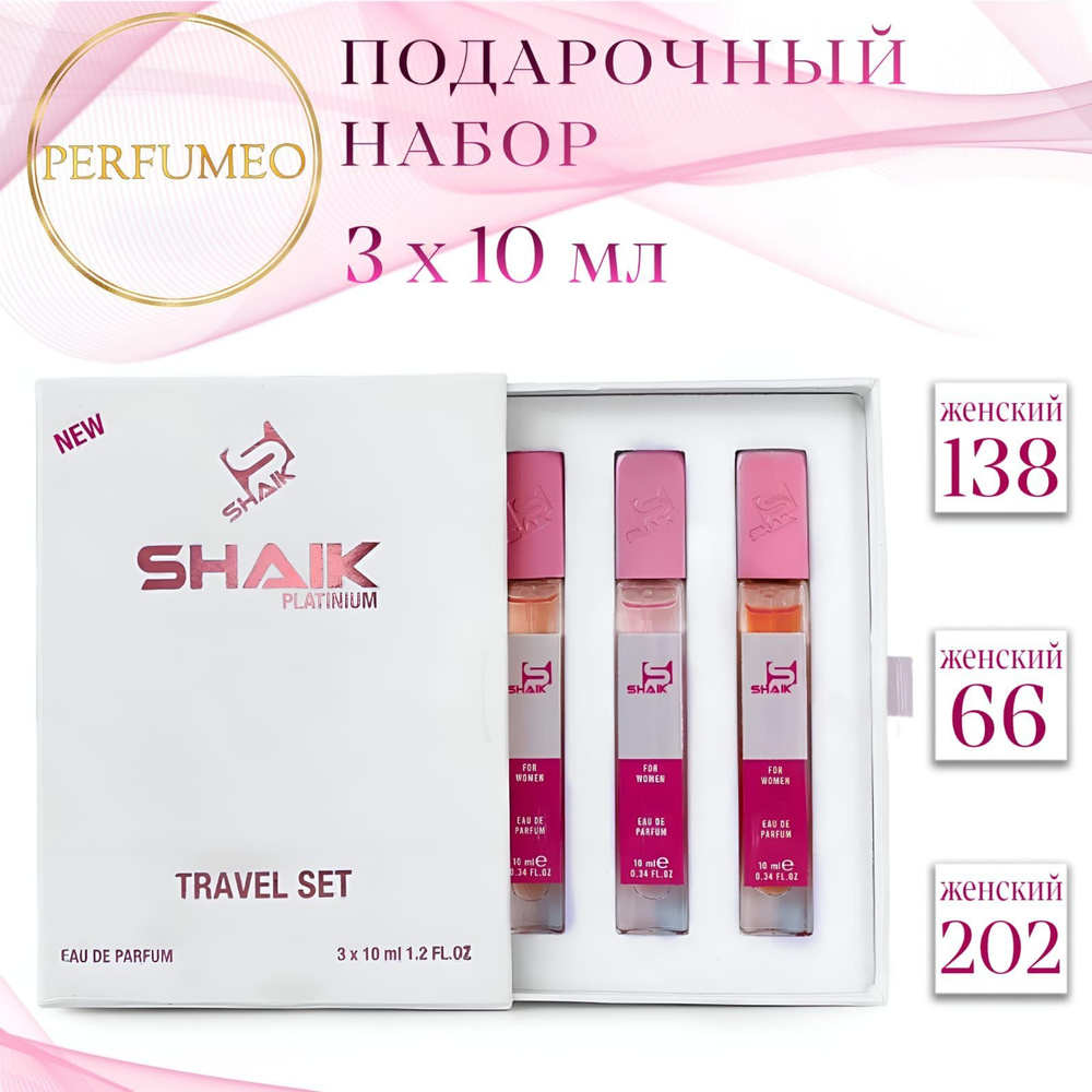 SHAIK 138, 66, 202 Подарочный парфюмерный набор женский 3 шт. по 10мл парфюмерная вода стойкая масляные #1