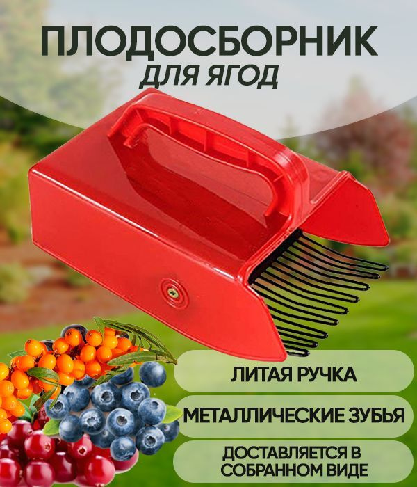 Плодосборник/ ягодосборник/ комбайн для сбора ягод, литая ручка ...