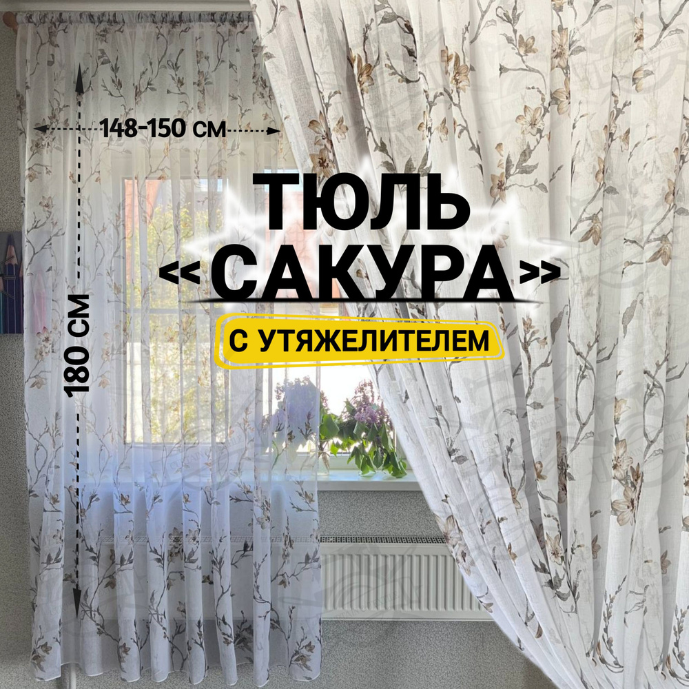  Тюль высота 180 см, ширина 150 см, Белый,светло-коричневый #1