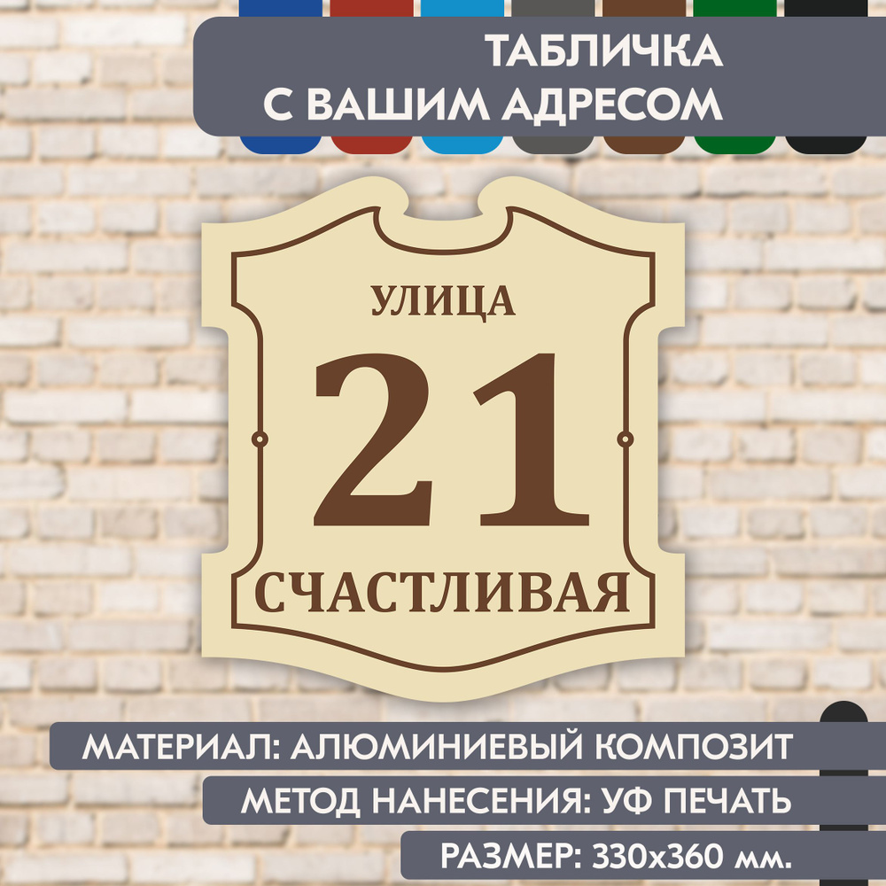 Адресная табличка на дом "Домовой знак" бежевая, 330х360 мм., из алюминиевого композита, УФ печать не #1