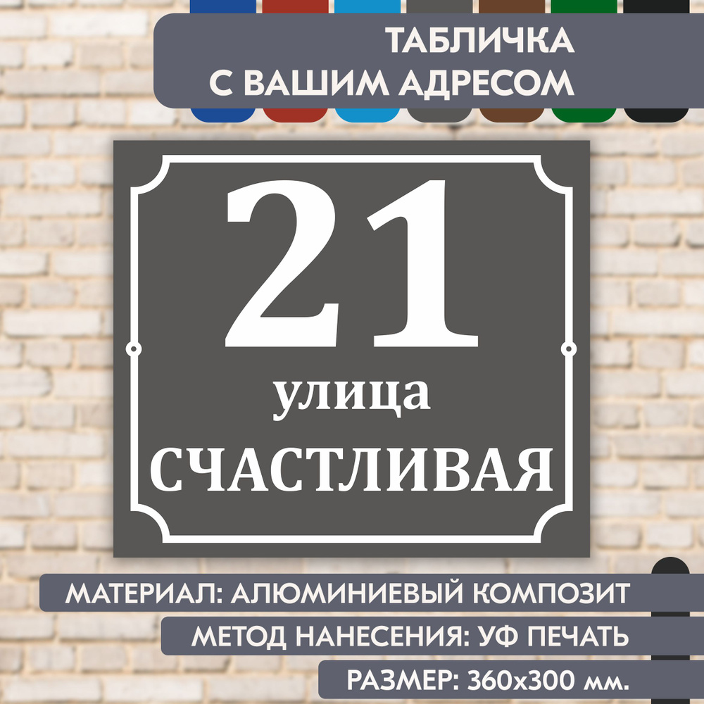 Адресная табличка на дом "Домовой знак" серая, 360х300 мм., из алюминиевого композита, УФ печать не выгорает #1