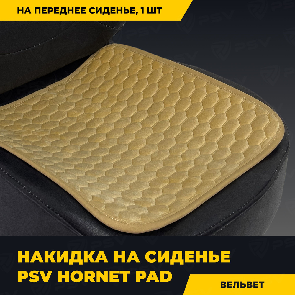Накидка на сиденье универсальная PSV Hornet PAD (Бежевый), 1 штука  #1