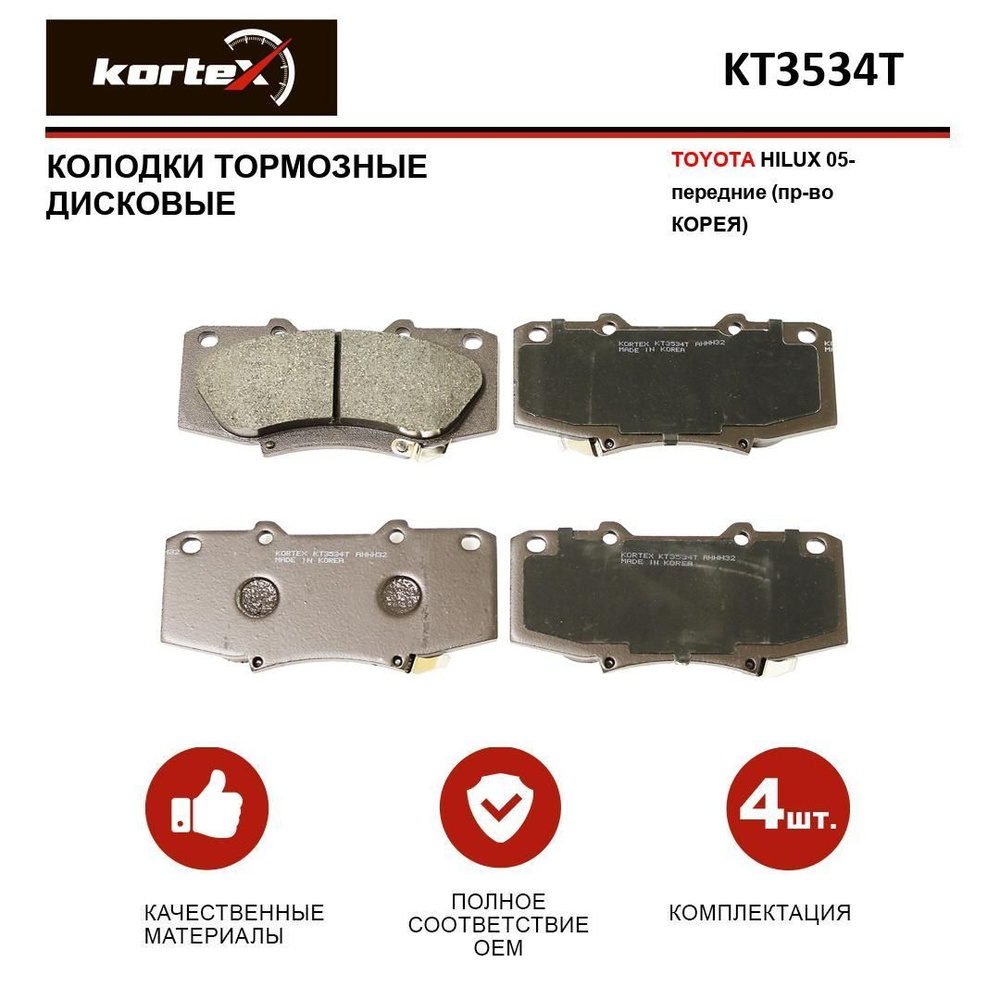 Колодки тормозные KORTEX KT3534T Передние - купить по низким ценам в ...