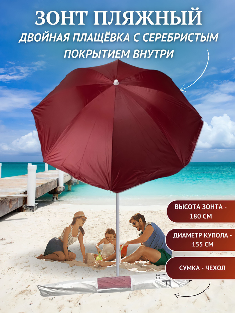 TOYSBAG Пляжный зонт,155см,бордовый #1