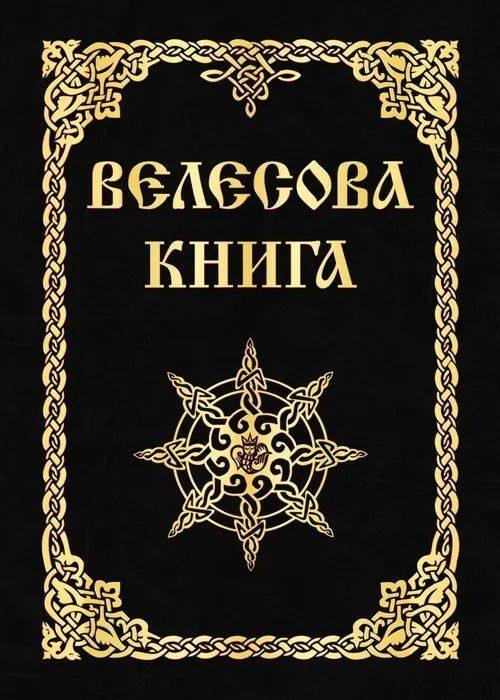 Велесова книга. Асов А. | Асов А. И. #1