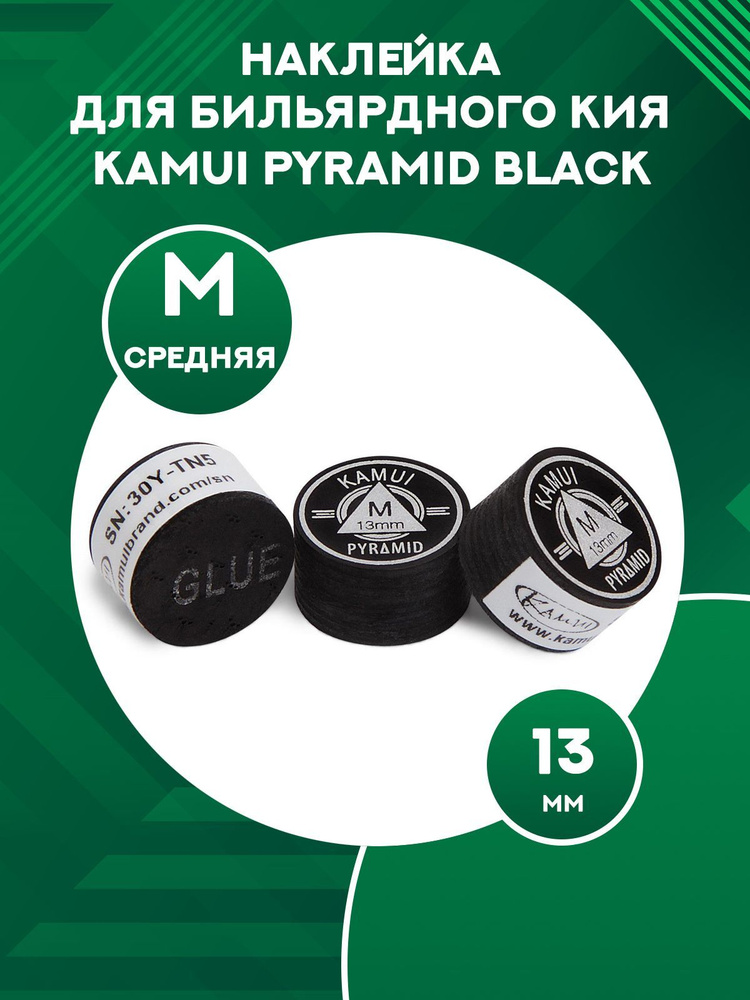 Наклейка для бильярдного кия Kamui Pyramid Black (1 шт) 13 мм, M #1