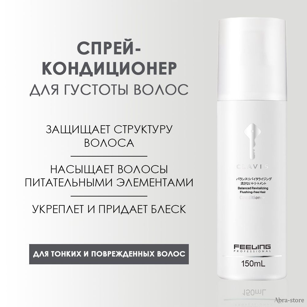 Спрей-кондиционер BALANCED REVITALIZING FLUSHING-FREE HAIR для густоты волос 150 мл, CLAVIS, F.H.G.R.017 #1