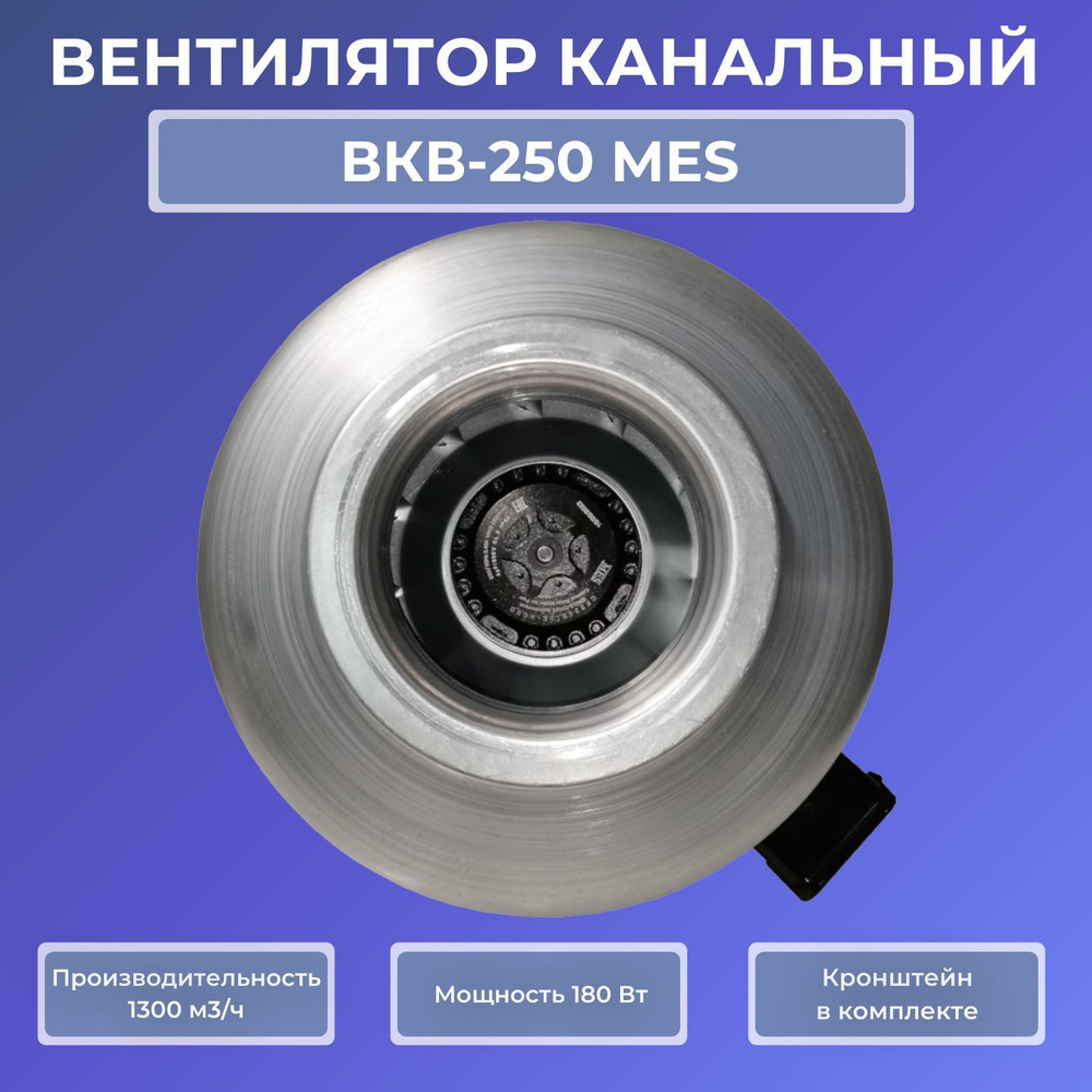Вентилятор канальный ВКВ-250 MES, 1300 м3/час, 180 Вт, для круглых воздуховодов 250 мм, вытяжной или #1