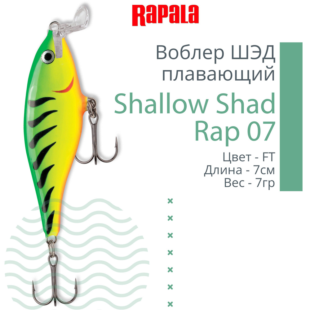 Воблер для рыбалки RAPALA Shallow Shad Rap 07, 7см, 7гр, цвет FT, плавающий  #1