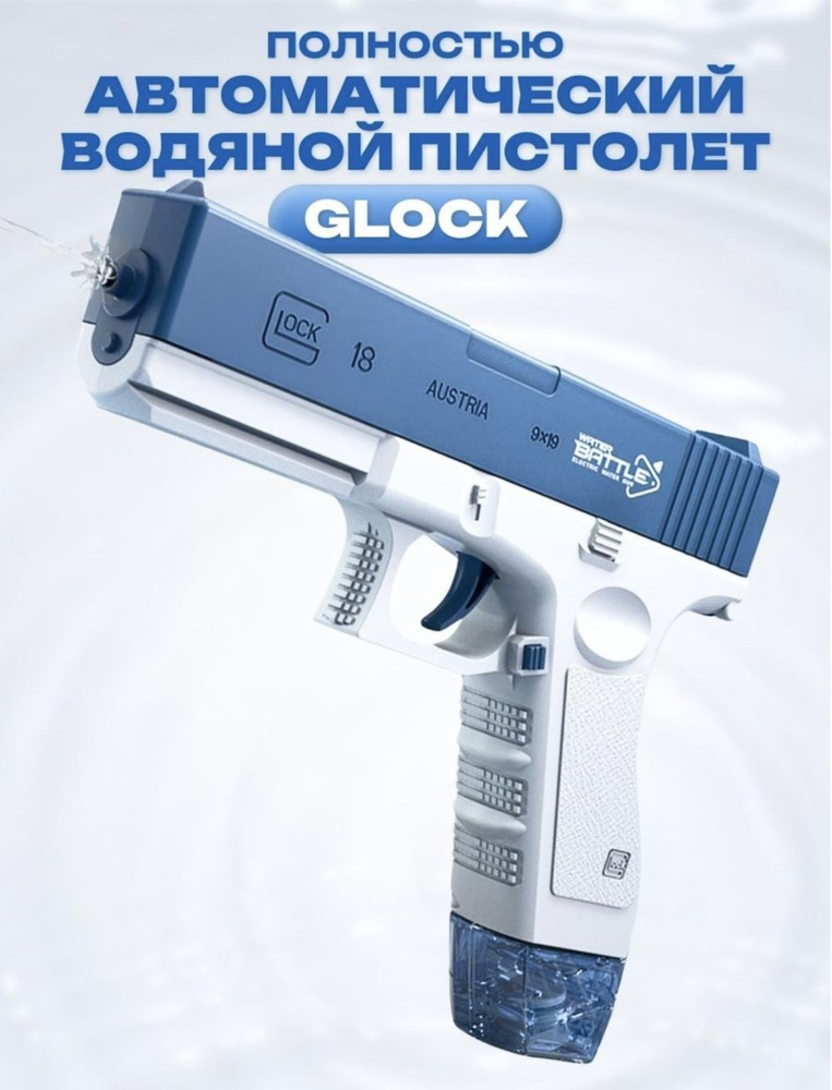 Детский водяной электрический пистолет Глок синий стреляющий водой / оружие Glock water gun. Уцененный #1