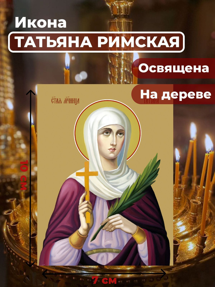 Освященная икона на дереве "Святая мученица Татьяна Римская", 7*10 см  #1