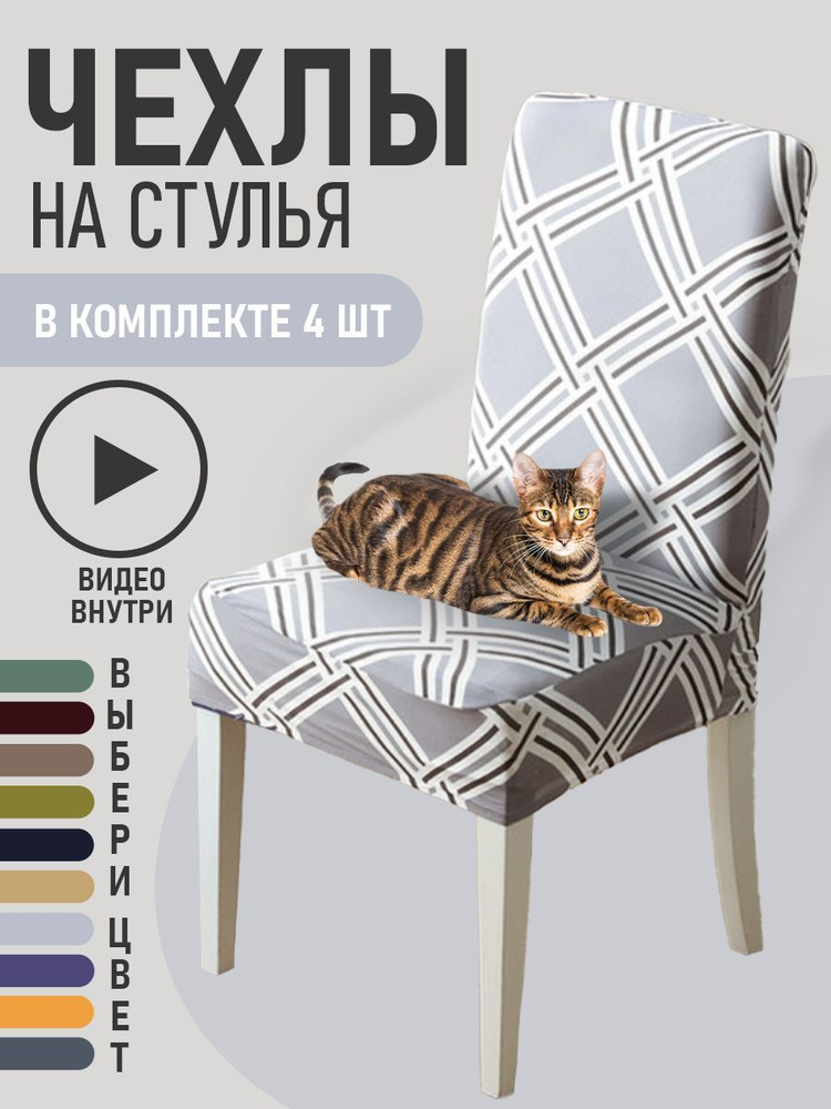 Чехлы на стулья для мебели GOOD HOME (Серый с ромбами, 4 шт) #1